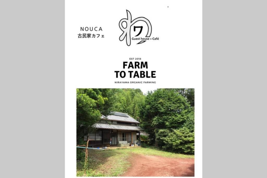 ゲストハウス+カフェわ　１日１組限定！ 築１００年の農家の古民家で宿泊体験、薪でお風呂沸かせます。焚き火もできます。 Kannami Extérieur photo